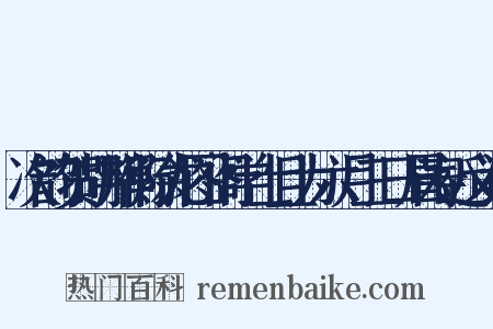 次韵贺胡邦衡除龙图阁学士且为六月三日眉寿近义词是什么意思的图片